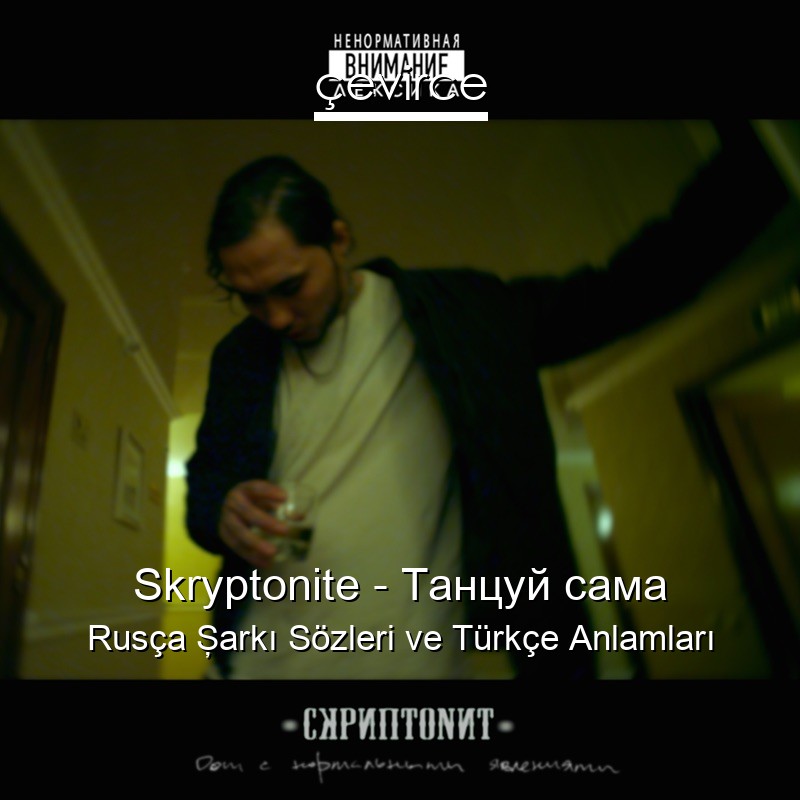 Skryptonite – Танцуй сама Rusça Şarkı Sözleri Türkçe Anlamları