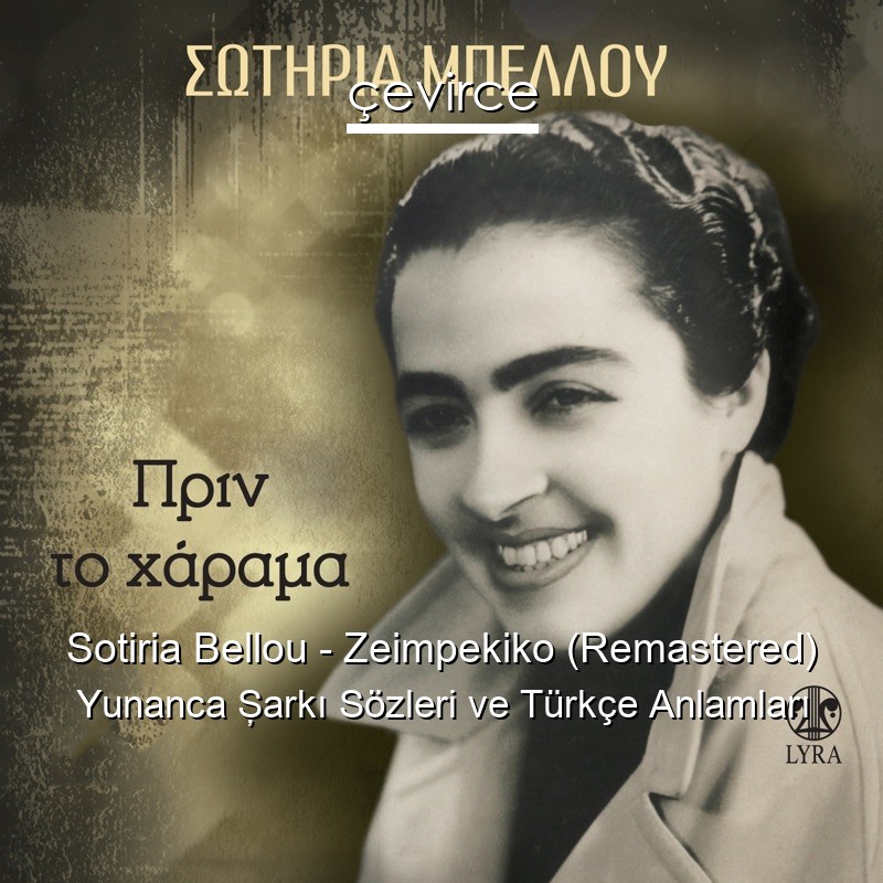 Sotiria Bellou – Zeimpekiko (Remastered) Yunanca Şarkı Sözleri Türkçe Anlamları