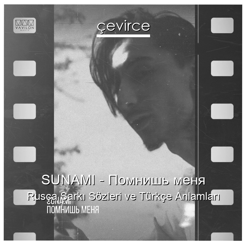 SUNAMI – Помнишь меня Rusça Şarkı Sözleri Türkçe Anlamları