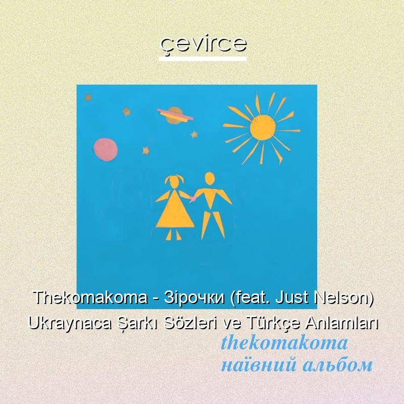 Thekomakoma – Зірочки (feat. Just Nelson) Ukraynaca Şarkı Sözleri Türkçe Anlamları