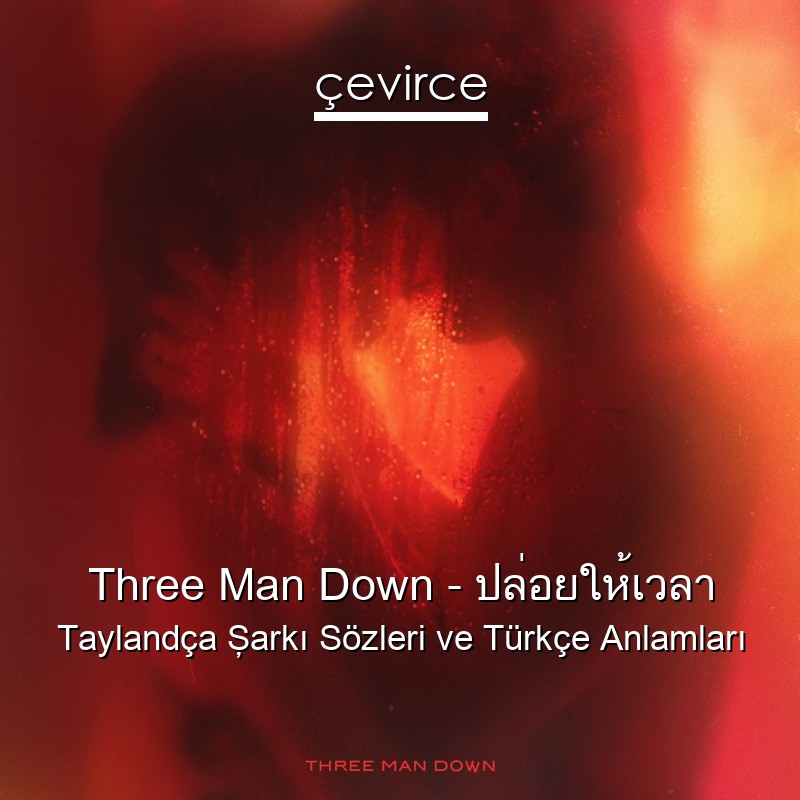 Three Man Down – ปล่อยให้เวลา Taylandça Şarkı Sözleri Türkçe Anlamları