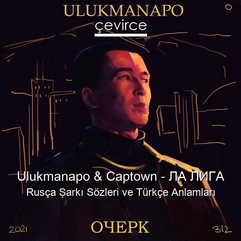 Ulukmanapo & Captown – ЛА ЛИГА Rusça Şarkı Sözleri Türkçe Anlamları