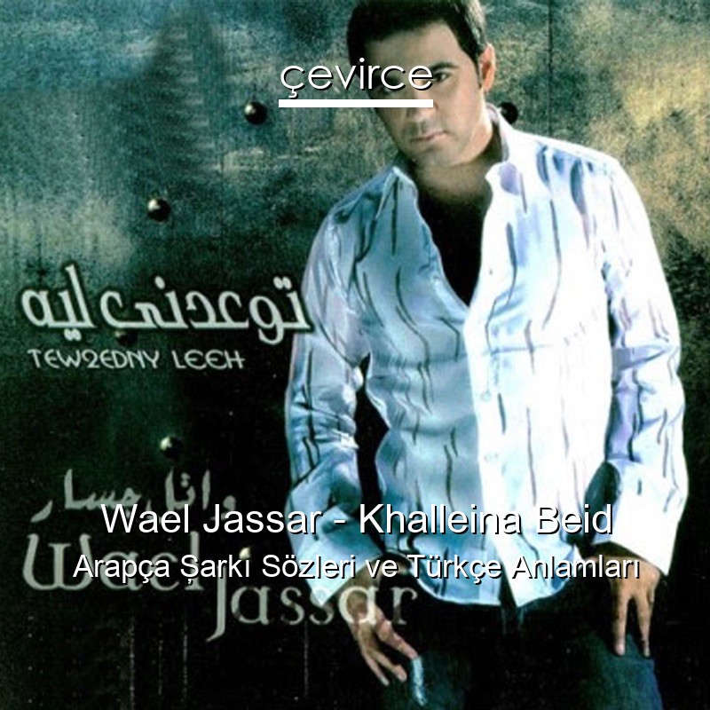 Wael Jassar – Khalleina Beid Arapça Şarkı Sözleri Türkçe Anlamları