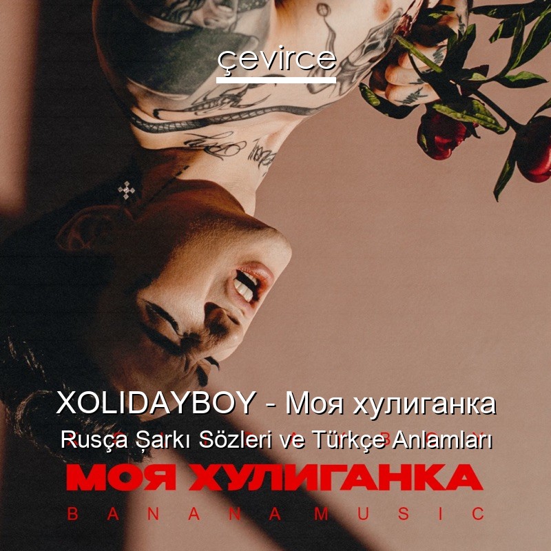 XOLIDAYBOY – Моя хулиганка Rusça Şarkı Sözleri Türkçe Anlamları