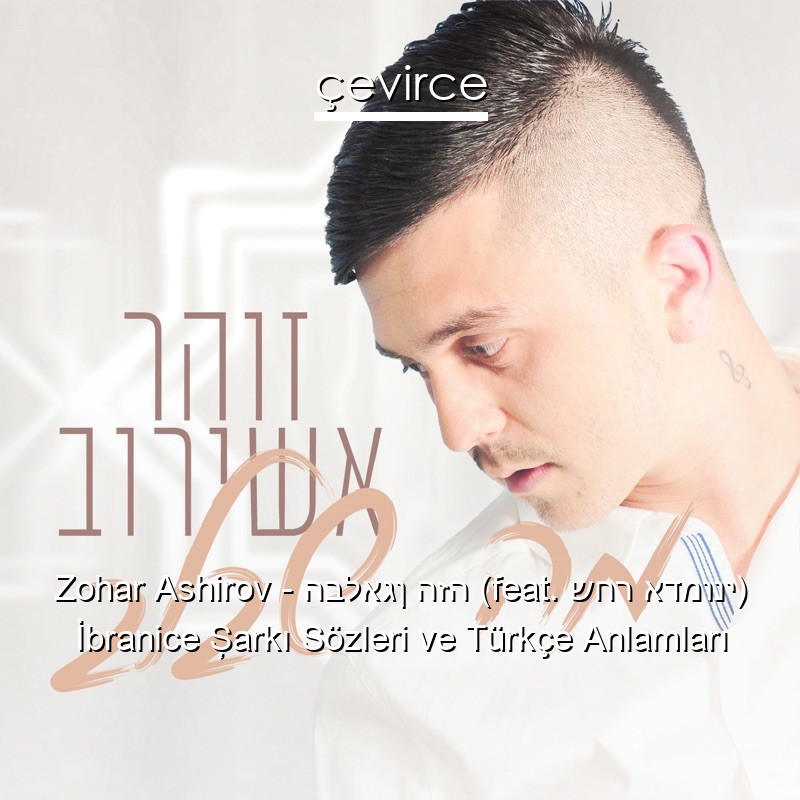 Zohar Ashirov – הבלאגן הזה (feat. שחר אדמוני) İbranice Şarkı Sözleri Türkçe Anlamları