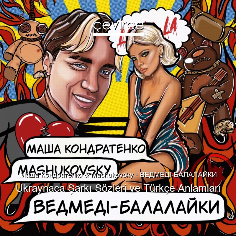 Маша Кондратенко & Mashukovsky – ВЕДМЕДІ-БАЛАЛАЙКИ Ukraynaca Şarkı Sözleri Türkçe Anlamları