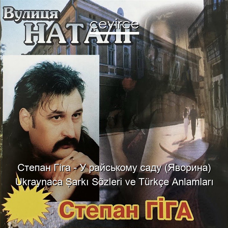 Степан Гіга – У райському саду (Яворина) Ukraynaca Şarkı Sözleri Türkçe Anlamları