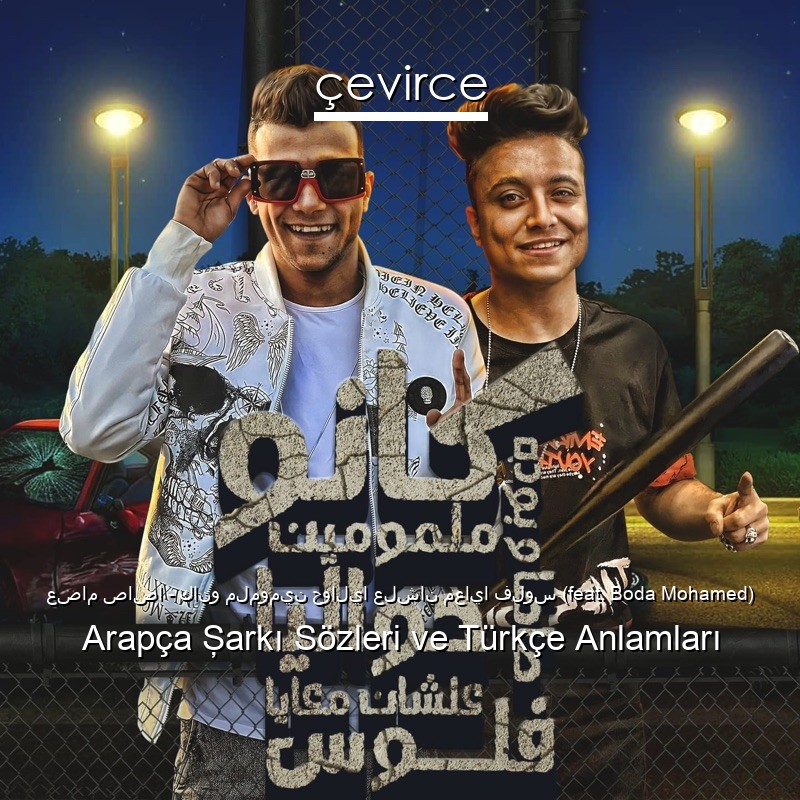 عصام صاصا – كانو ملمومين حواليا علشان معايا فلوس (feat. Boda Mohamed) Arapça Şarkı Sözleri Türkçe Anlamları