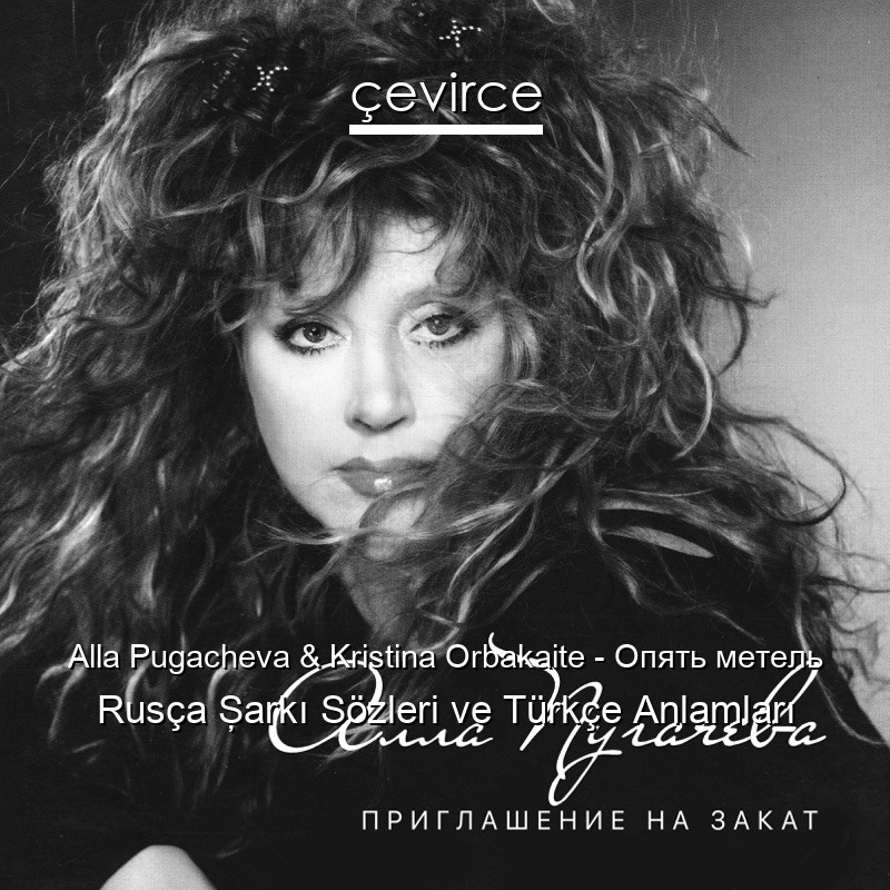 Alla Pugacheva & Kristina Orbakaite – Опять метель Rusça Şarkı Sözleri Türkçe Anlamları