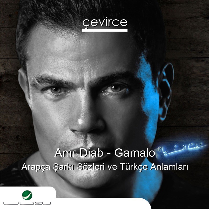 Amr Diab – Gamalo Arapça Şarkı Sözleri Türkçe Anlamları