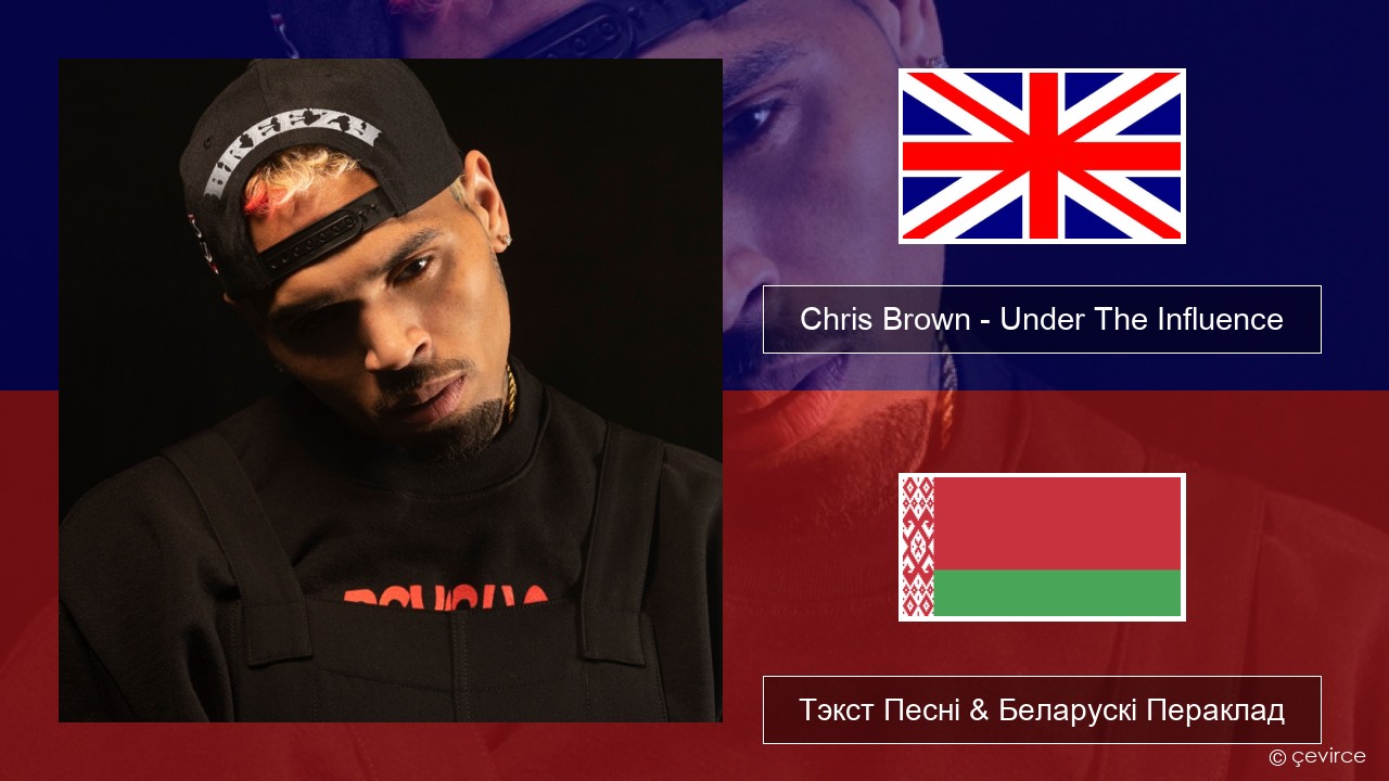 Chris Brown – Under The Influence Англійскі Тэкст Песні & Беларускі Пераклад