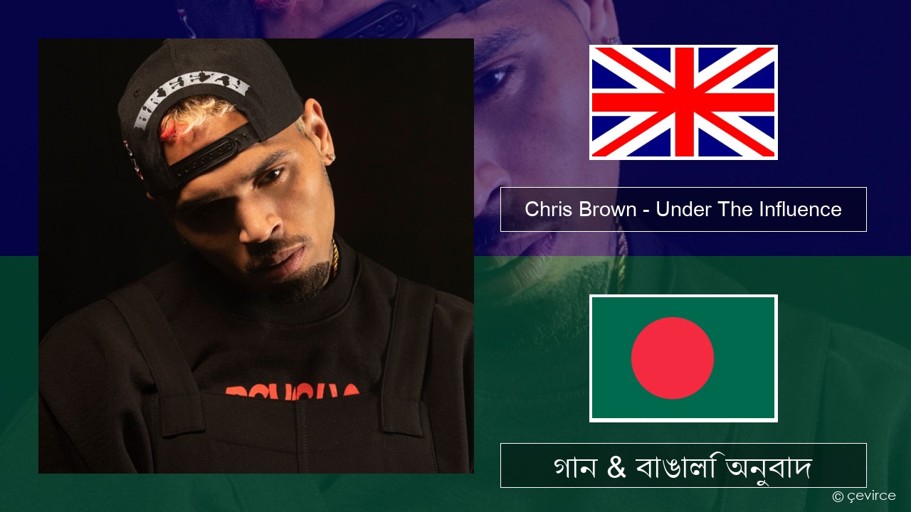 Chris Brown – Under The Influence ইংরেজি গান & বাঙালি অনুবাদ