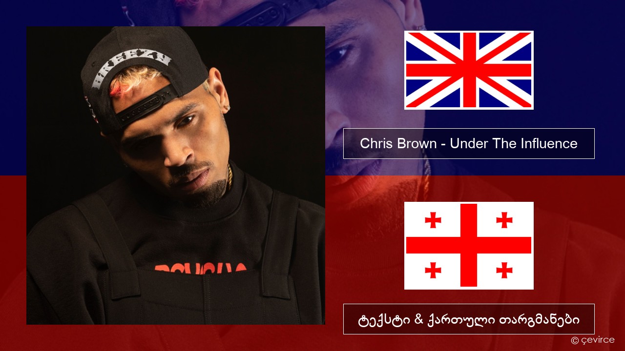 Chris Brown – Under The Influence ქართული ტექსტი & ქართული თარგმანები