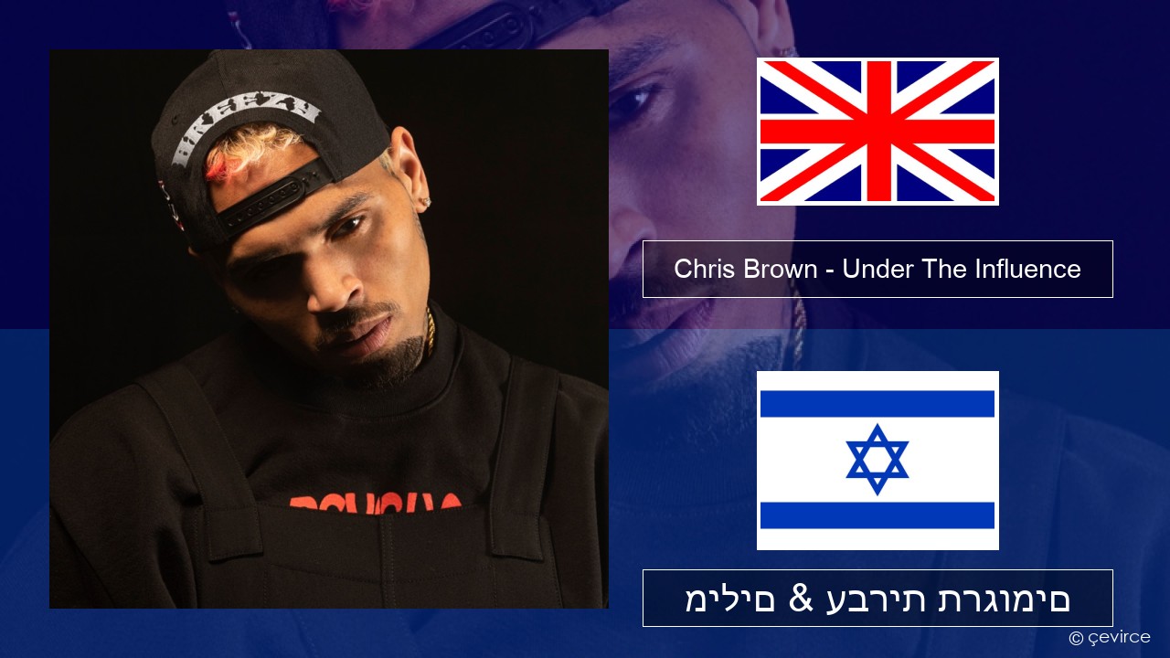 Chris Brown – Under The Influence אנגלית מילים & עברית תרגומים