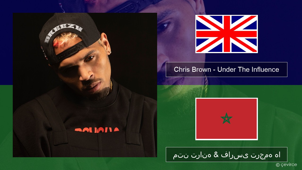 Chris Brown – Under The Influence فارسی متن ترانه & فارسی ترجمه ها