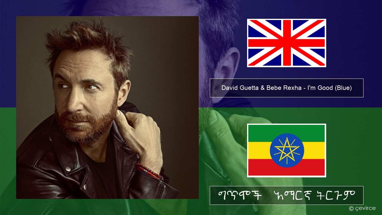 David Guetta & Bebe Rexha – I’m Good (Blue) አማርኛ ግጥሞች & አማርኛ ትርጉም