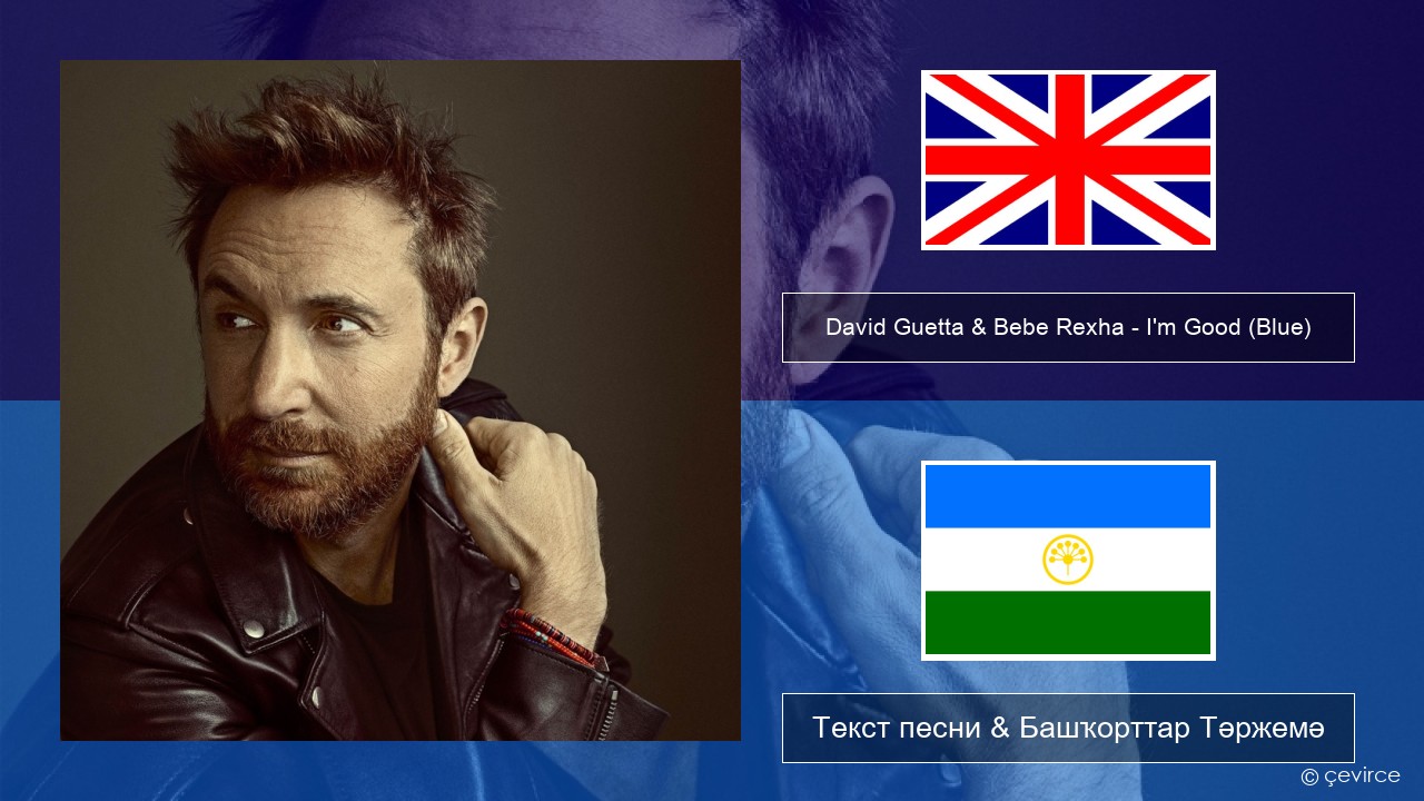 David Guetta & Bebe Rexha – I’m Good (Blue) Инглиз Текст песни & Башҡорттар Тәржемә
