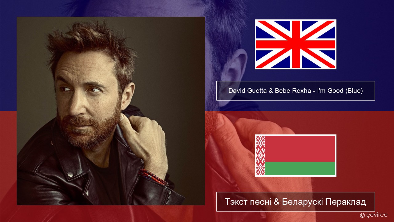 David Guetta & Bebe Rexha – I’m Good (Blue) Англійскі Тэкст песні & Беларускі Пераклад