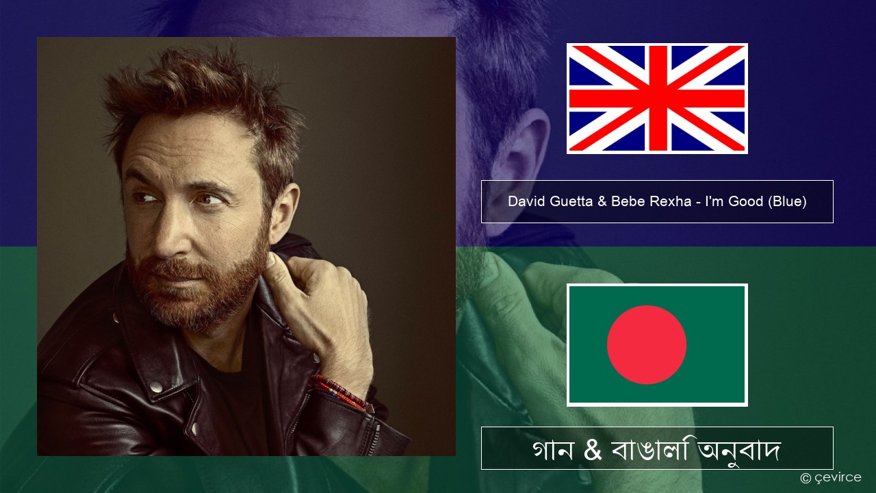 David Guetta & Bebe Rexha – I’m Good (Blue) ইংরেজি গান & বাঙালি অনুবাদ
