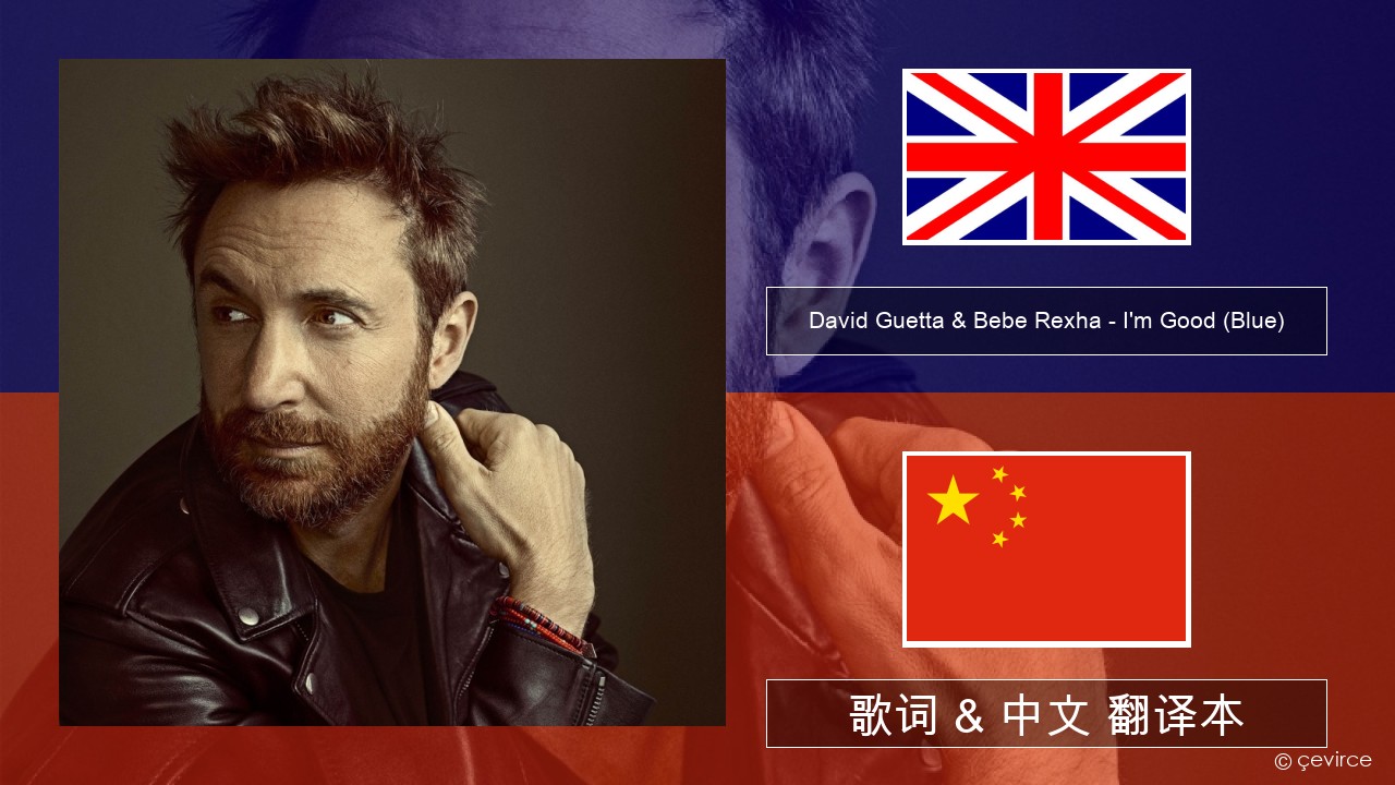David Guetta & Bebe Rexha – I’m Good (Blue) 英语 歌词 & 中文 翻译本