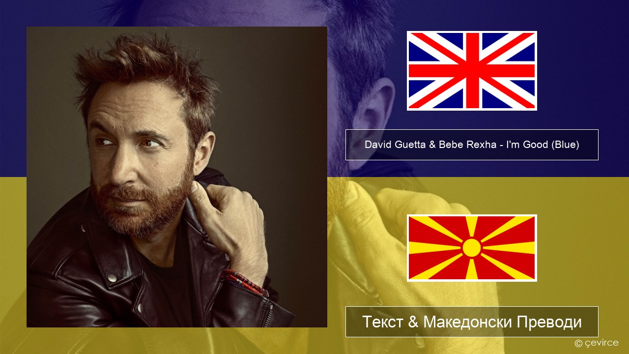 David Guetta & Bebe Rexha – I’m Good (Blue) Англиски Текст & Македонски Преводи