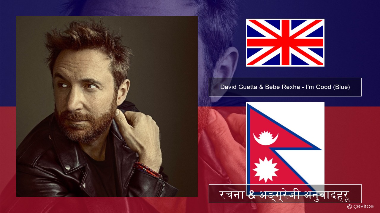 David Guetta & Bebe Rexha – I’m Good (Blue) अंग्रेजि रचना & अङ्ग्रेजी अनुवादहरू
