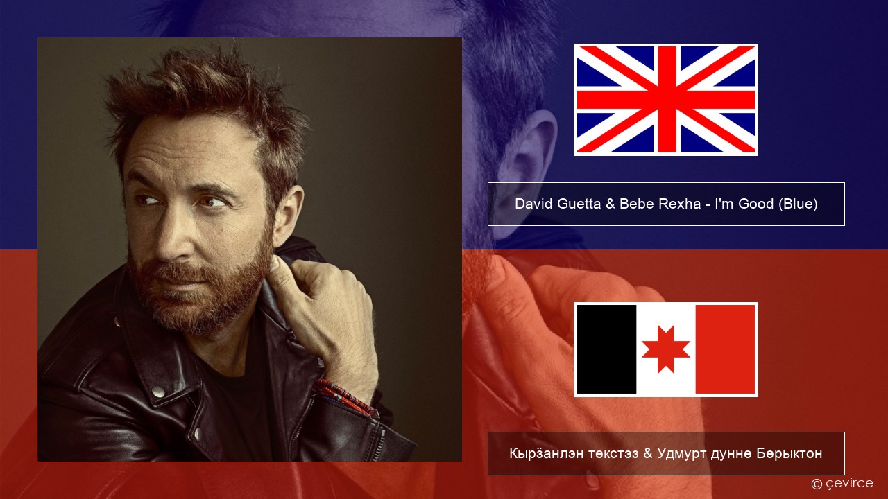 David Guetta & Bebe Rexha – I’m Good (Blue) Англи Кырӟанлэн текстэз & Удмурт дунне Берыктон