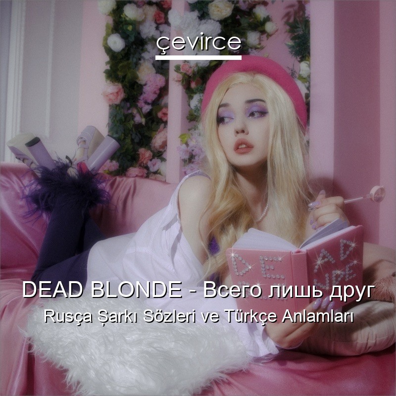 DEAD BLONDE – Всего лишь друг Rusça Şarkı Sözleri Türkçe Anlamları