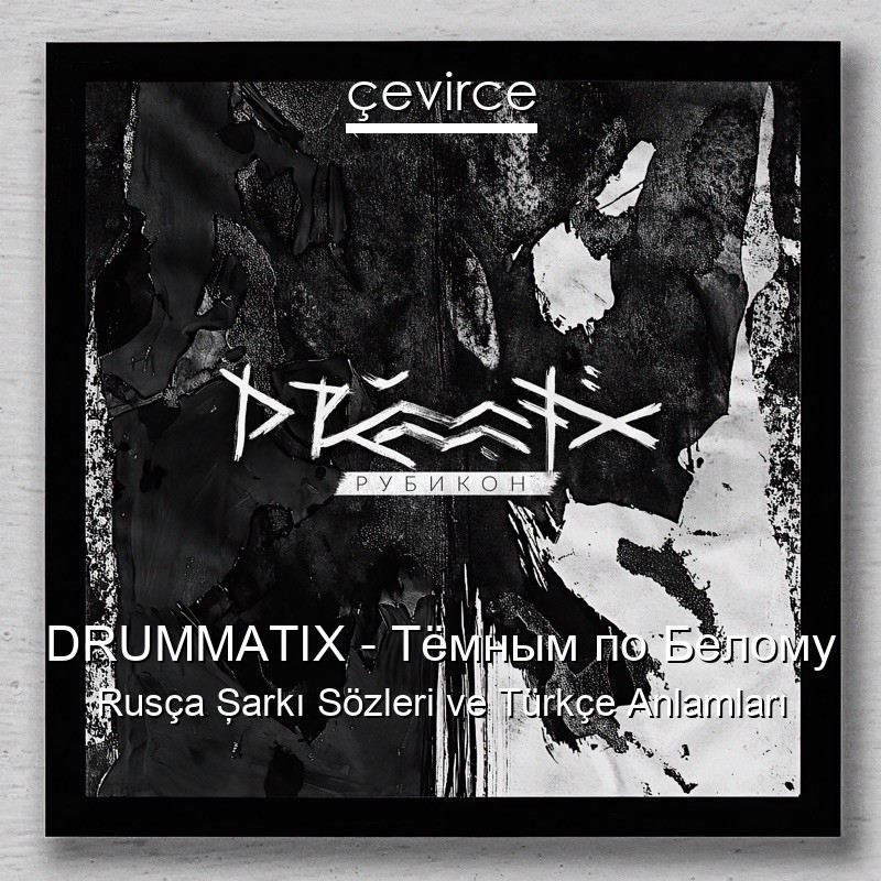 DRUMMATIX – Тёмным по Белому Rusça Şarkı Sözleri Türkçe Anlamları