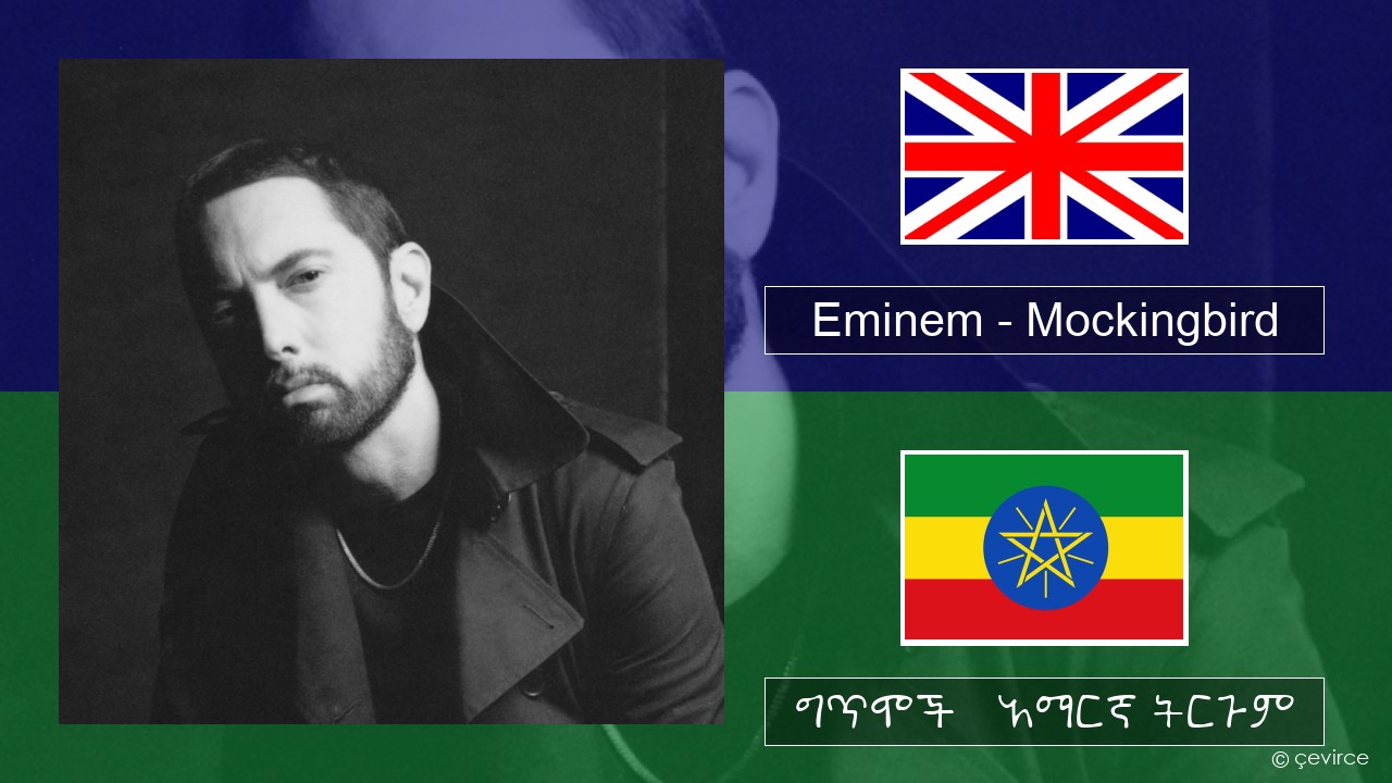 Eminem – Mockingbird አማርኛ ግጥሞች & አማርኛ ትርጉም