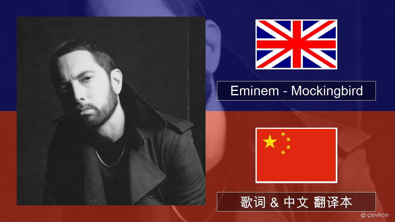 Eminem - Mockingbird 中文歌詞@ 籬籬刻思歌詞翻譯:: 痞客邦