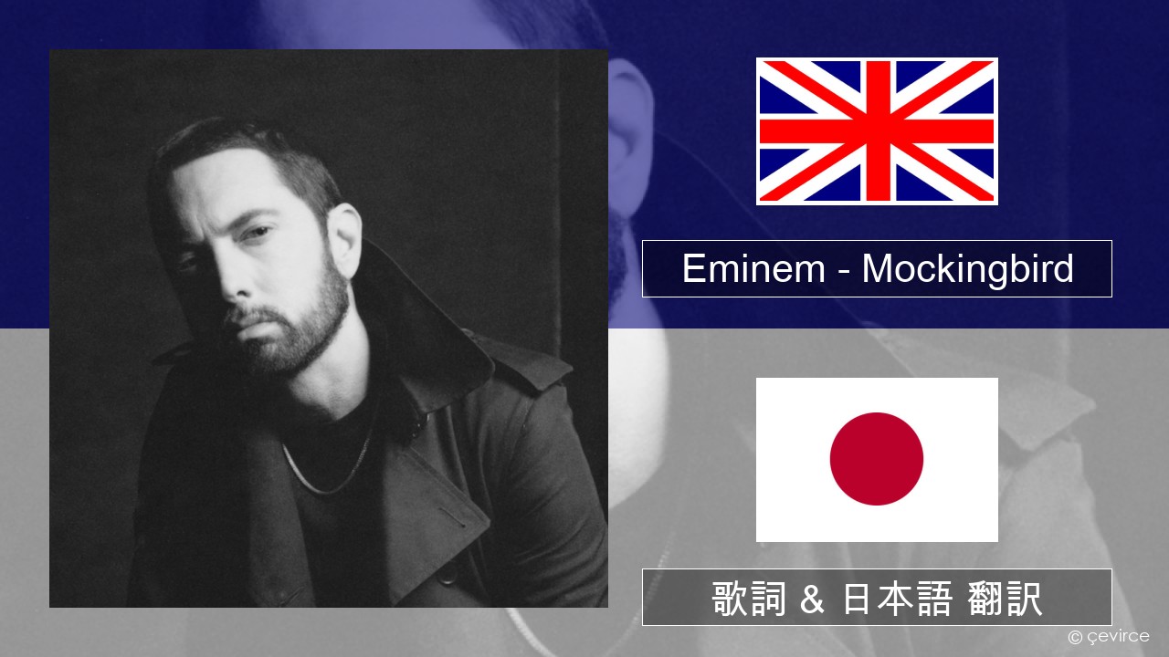 Eminem – Mockingbird 英語 歌詞 & 日本語 翻訳