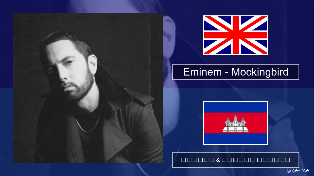 Eminem – Mockingbird គ្លេស ចម្រៀង & នខ្មែរ បកប្រែ