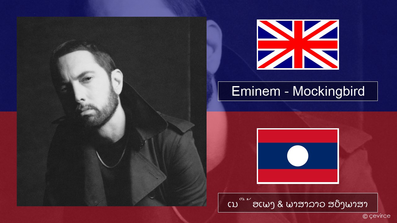 Eminem – Mockingbird ອັງກິດ ເນື້ອເພງ & ພາສາລາວ ສຽງພາສາ