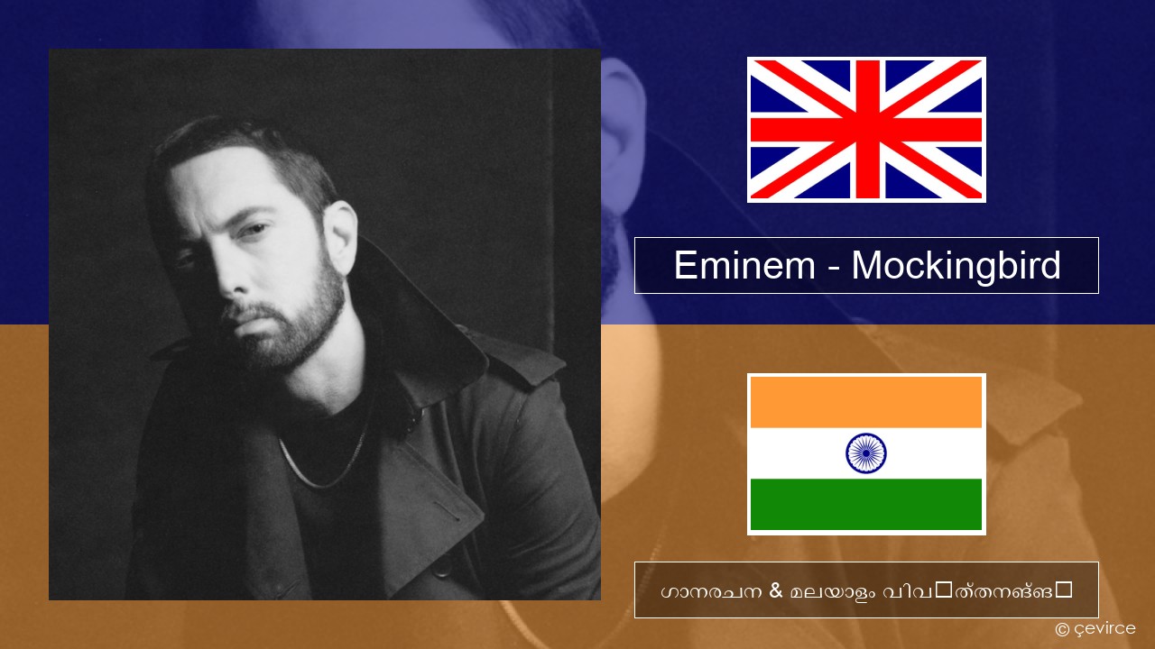 Eminem – Mockingbird ഇംഗ്ലീഷ് ഗാനരചന & മലയാളം വിവർത്തനങ്ങൾ