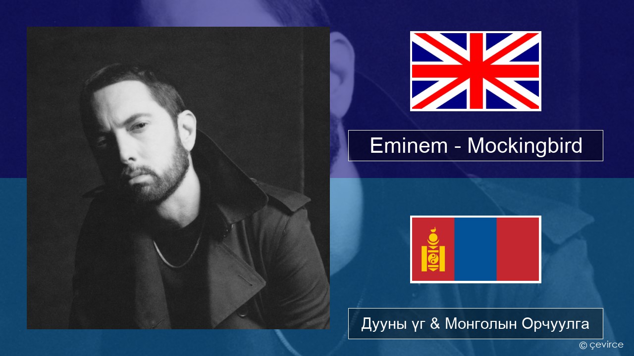 Eminem – Mockingbird Англи хэл Дууны үг & Монголын Орчуулга
