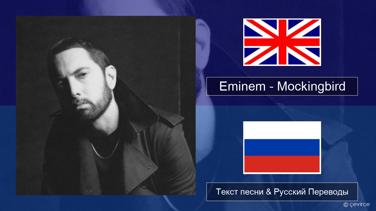 Eminem – Mockingbird Английский Текст песни & Русский Переводы