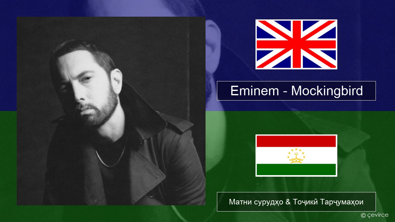 Eminem – Mockingbird English Матни сурудҳо & Тоҷикӣ Тарҷумаҳои