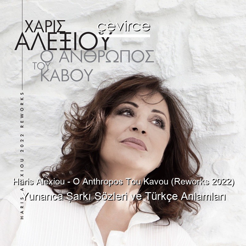 Haris Alexiou – O Anthropos Tou Kavou (Reworks 2022) Yunanca Şarkı Sözleri Türkçe Anlamları