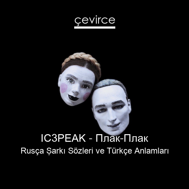 IC3PEAK – Плак-Плак Rusça Şarkı Sözleri Türkçe Anlamları