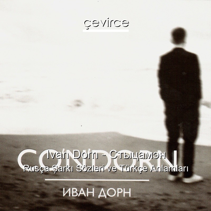 Ivan Dorn – Стыцамэн Rusça Şarkı Sözleri Türkçe Anlamları