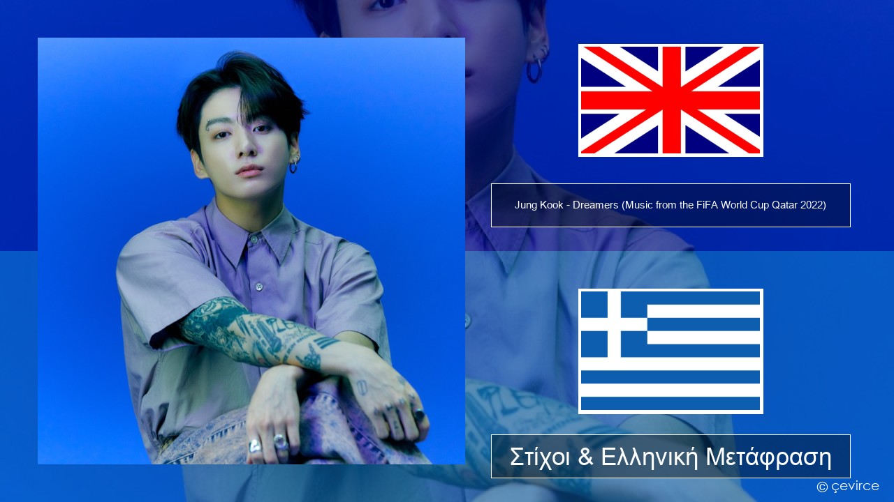 Jung Kook – Dreamers (Music from the FiFA World Cup Qatar 2022 Official Soundtrack) Αγγλική Στίχοι & Ελληνική Μετάφραση
