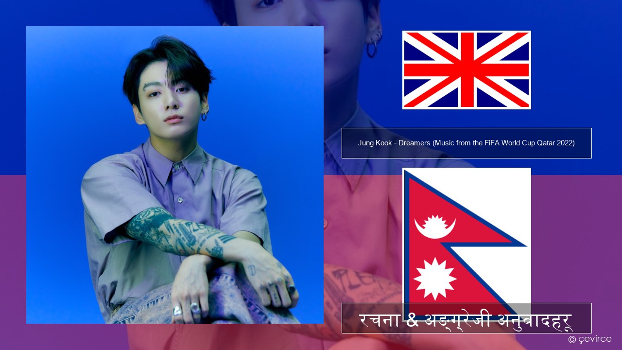 Jung Kook – Dreamers (Music from the FiFA World Cup Qatar 2022 Official Soundtrack) अंग्रेजि रचना & अङ्ग्रेजी अनुवादहरू