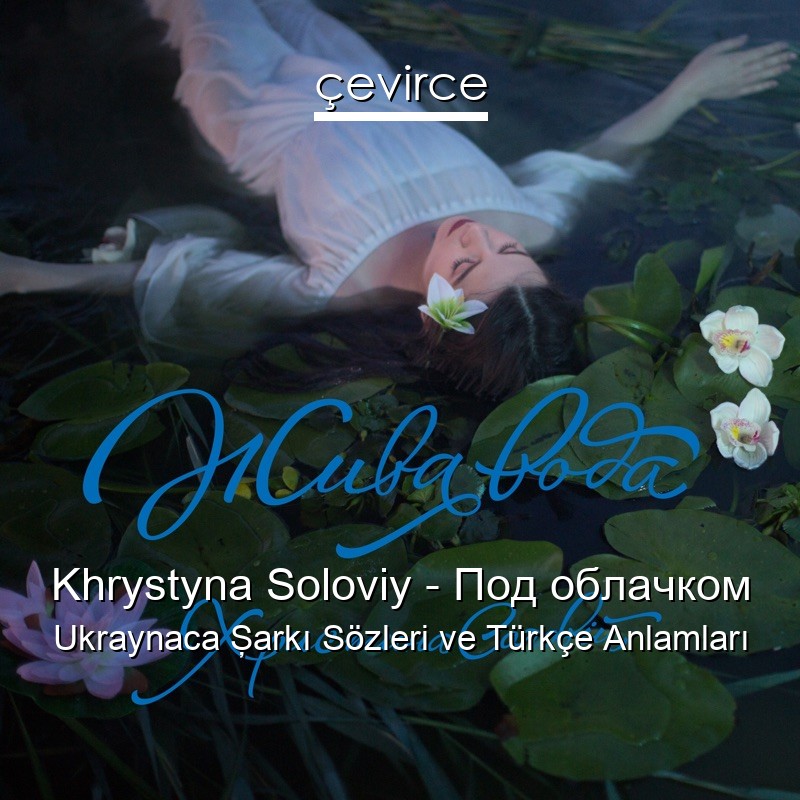 Khrystyna Soloviy – Под облачком Ukraynaca Şarkı Sözleri Türkçe Anlamları