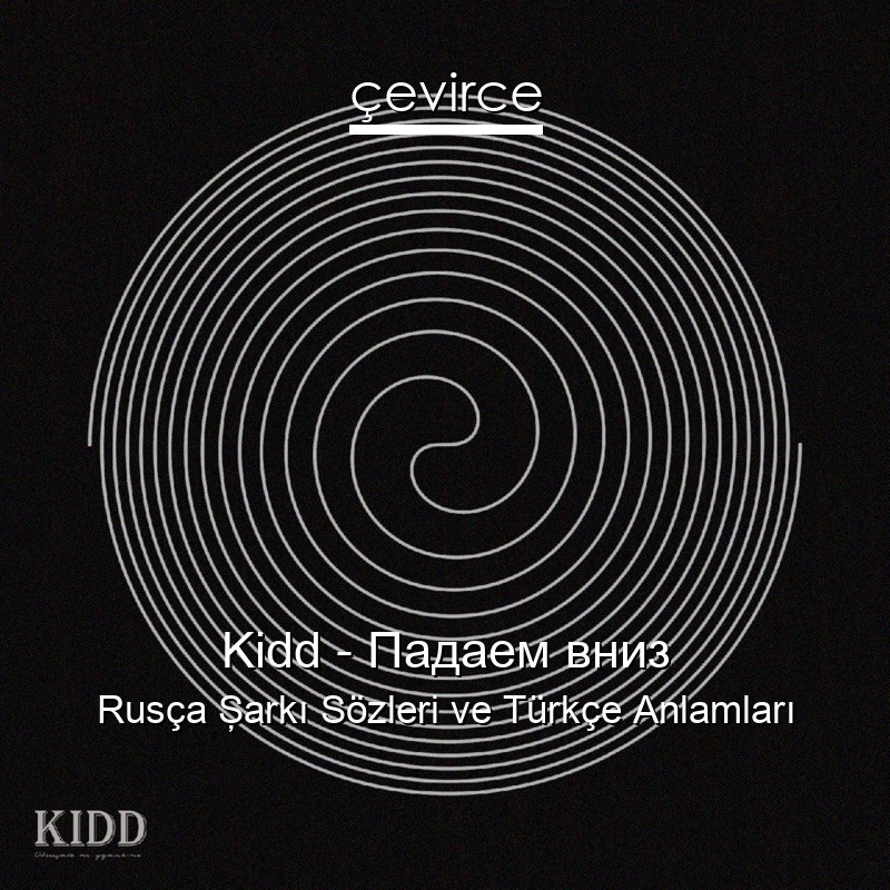 Kidd – Падаем вниз Rusça Şarkı Sözleri Türkçe Anlamları