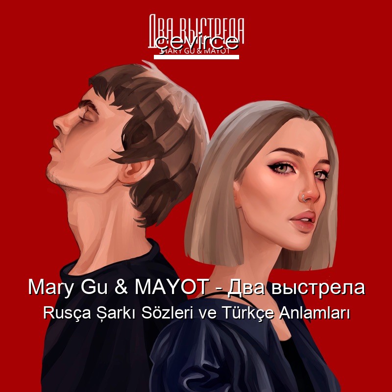 Mary Gu & MAYOT – Два выстрела Rusça Şarkı Sözleri Türkçe Anlamları