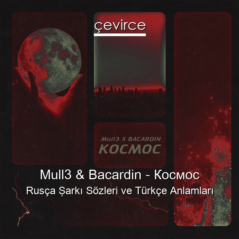 Mull3 & Bacardin – Космос Rusça Şarkı Sözleri Türkçe Anlamları