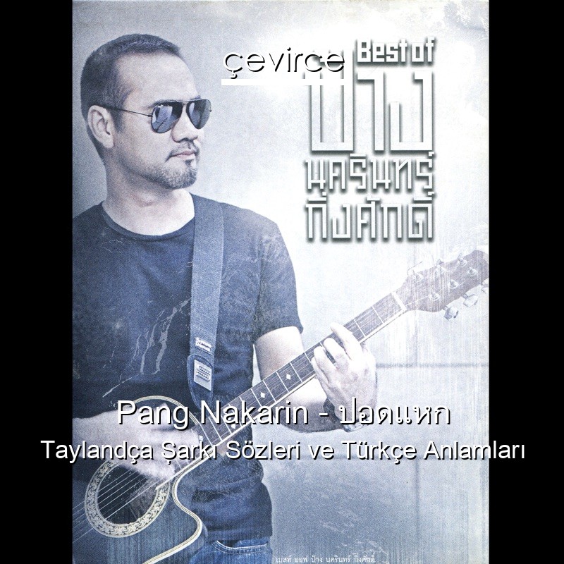 Pang Nakarin – ปอดแหก Taylandça Şarkı Sözleri Türkçe Anlamları