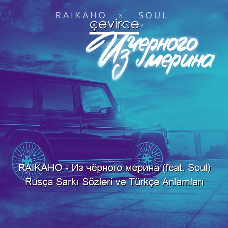 RAIKAHO – Из чёрного мерина (feat. Soul) Rusça Şarkı Sözleri Türkçe Anlamları