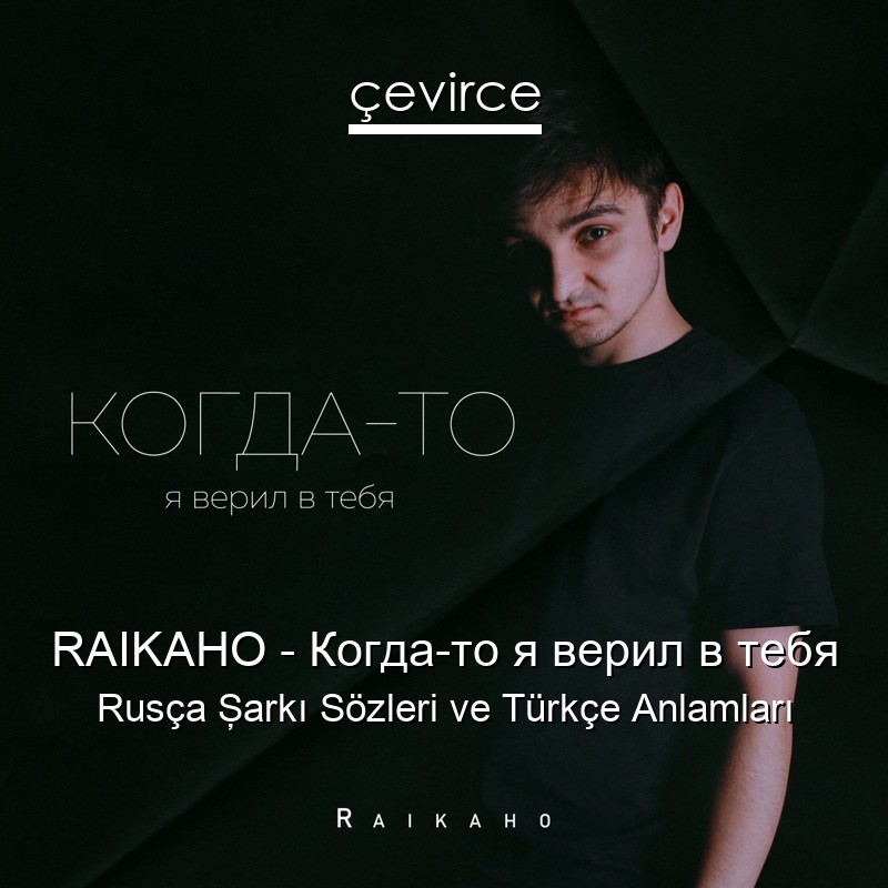 RAIKAHO – Когда-то я верил в тебя Rusça Şarkı Sözleri Türkçe Anlamları